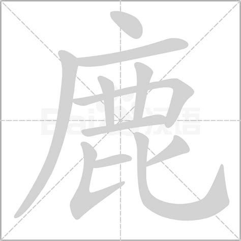 鹿字旁的字